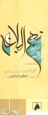 دین و دینداری در نهج‌البلاغه