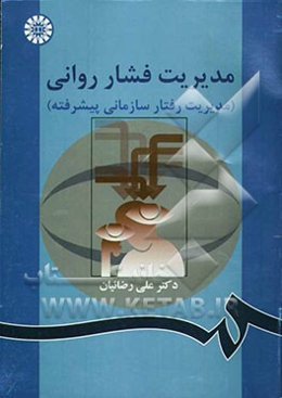 مدیریت فشار روانی (مدیریت رفتار سازمانی پیشرفته)