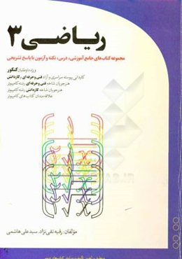 ریاضی 3 (مجموعه کتاب‌های جامع آموزشی درس، نکته و آزمون با پاسخ تشریحی) ویژه داوطلبان کنکور کاردانی پیوسته، سراسری و آزاد فنی و حرفه‌ای و کاردانش ...