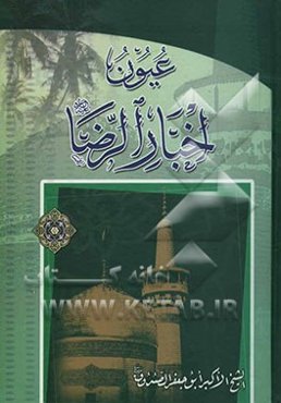 عیون اخبار الرضا (ع)