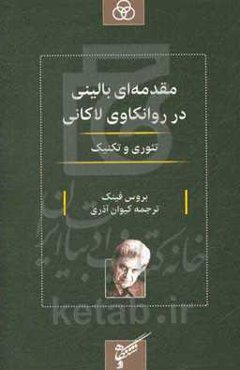 مقدمه‌ای بالینی در روانکاوی لاکانی: تئوری و تکنیک