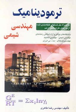 ترمودینامیک مهندسی شیمی: به همراه حل تستهای طبقه‌بندی شده آزمون‌های کارشناسی ارشد