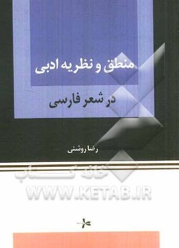 منطق و نظریه ادبی در شعر فارسی
