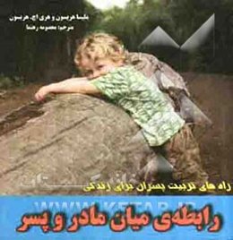 رابطه‌ی میان مادر و پسر