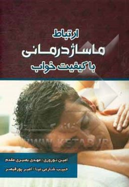 ارتباط ماساژدرمانی با کیفیت خواب