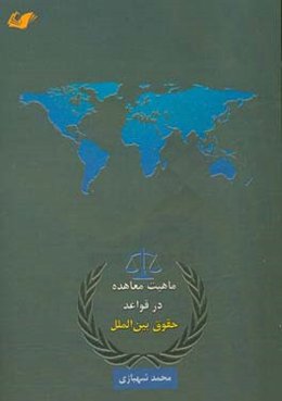 ماهیت معاهده در قوانین حقوق بین‌الملل
