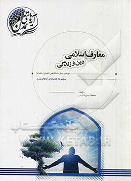 معارف اسلامی دین و زندگی دوره‌ی پیش‌دانشگاهی (کلیه‌ی رشته‌ها)