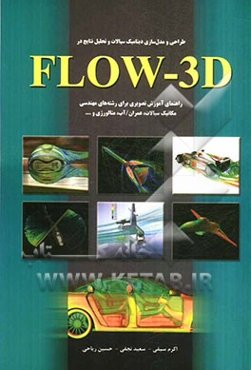 طراحی و مدل‌سازی دینامیک سیالات و تحلیل نتایج در Flow-3D: راهنمای آموزش تصویر برای رشته‌های مهندسی ...