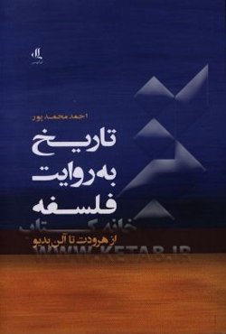 تاریخ به روایت فلسفه از هرودت تا آلن بدیو