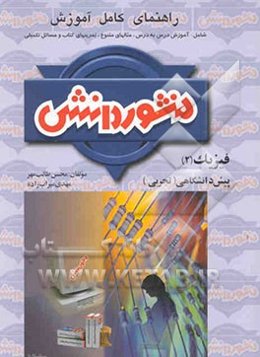 راهنمای کامل آموزش فیزیک (2) پیش‌دانشگاهی ویژه‌ی گروه علوم تجربی