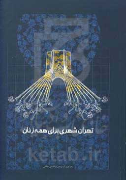 تهران شهری برای همه زنان