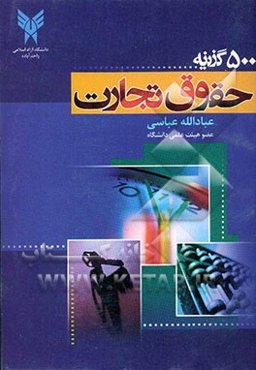 پانصد گزینه حقوق تجارت: به همراه سئوالات پنج سال آزمون کارشناسی ارشد دانشگاه سراسری و دانشگاه آزاد اسلامی