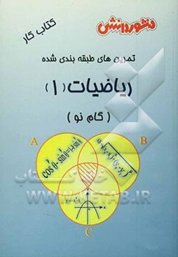 تمرین‌های طبقه‌بندی شده ریاضیات (1) (گام نو) سال اول دبیرستان: مجموعه‌ای از کامل‌ترین سوال‌های طرح شده توسط مولفان، سوال‌های امتحانی ...