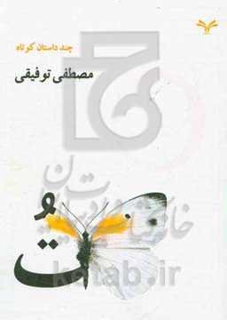 ت: چند داستان