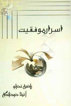 اسرار موفقیت‌آمیز