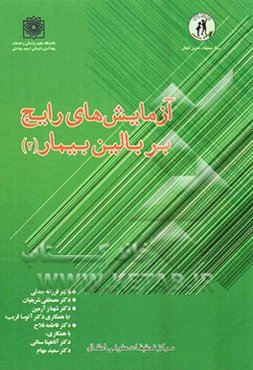 آزمایش‌های رایج بر بالین بیمار (2)