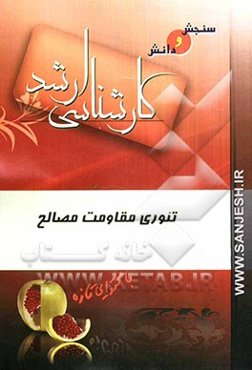 تئوری مقاومت مصالح