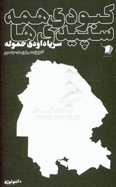 کبودی همه‌ سپیدی‌ها