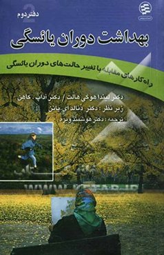 بهداشت دوران یائسگی: راه‌کارهای مقابله با تغییر حالت‌های دوران یائسگی