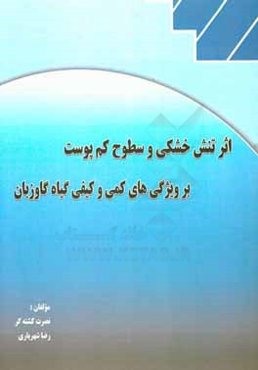 اثر تنش خشکی و سطوح کم‌پوست بر ویژگی‌های کمی و کیفی گیاه گاوزبان
