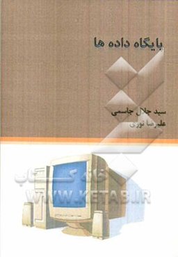 پایگاه داده‌ها