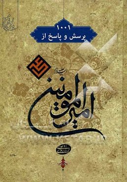 هزار و یک پرسش و پاسخ از امیرالمومنین علی (ع)