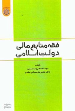 فقه منابع مالی دولت اسلامی