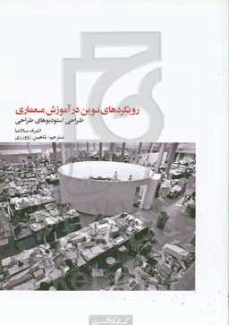 رویکردهای نوین در آموزش معماری: طراحی استودیوهای طراحی