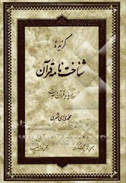 گزیده شناخت‌نامه قرآن بر پایه قرآن و حدیث