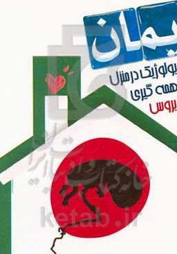 زایمان فیزیولوژیک در منزل در همه‌گیری "کروناویروس"