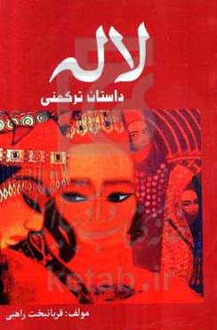 لاله: داستان ترکمنی