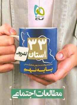 مطالعات اجتماعی نهم