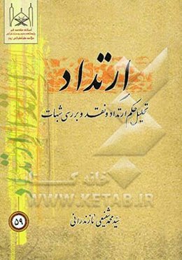 ارتداد: تحلیل حکم ارتداد و نقد و بررسی شبهات