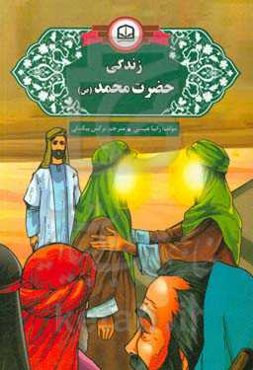 زندگی حضرت محمد (ص)