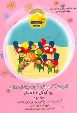 مجموعه کتاب‌های آموزش پیش از دبستان ویژه کودکان 4 تا 5 سال