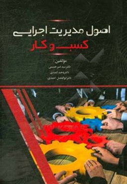 اصول مدیریت اجرایی کسب و کار