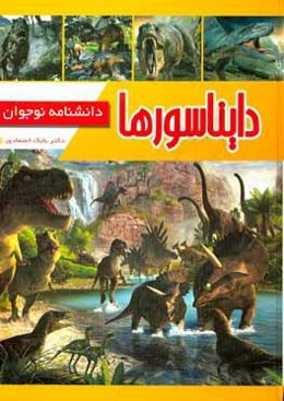 دایناسورها: دانشنامه نوجوان
