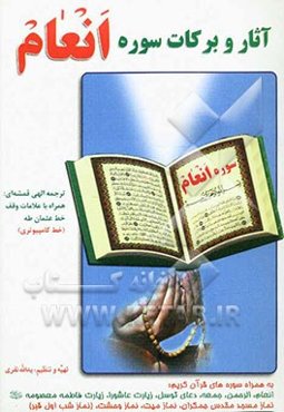 آثار و برکات سوره‌ی انعام به همراه سوره الرحمن، جمعه، دعای توسل و زیارت عاشورا و ...