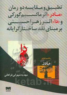 تطبیق و مقایسه دو رمان "مادر" اثر ماکسیم گورکی و "دا" اثر زهرا حسینی بر مبنای نقد ساختارگرایانه