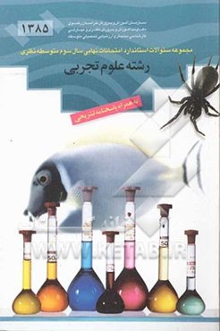 مجموعه سئوالات استاندارد امتحانات نهایی سوم متوسطه نظری رشته علوم تجربی