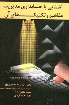 آشنایی با حسابداری مدیریت، مفاهیم و تکنیک‌های آن