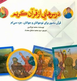 درس‌هایی از قرآن کریم: قرآن مصور برای نوجوانان و جوانان جزء سی‌ام