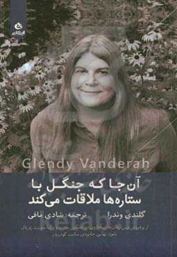 آن‌جا که جنگل با ستاره‌ها ملاقات می‌کند