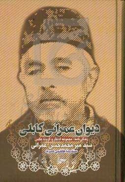 دیوان عمرانی‌کابلی