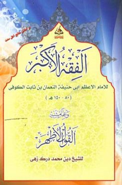 الفقه الاکبر و بهامشه القول الاظهر