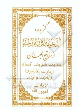 گزیده: ادعیه و زیارات از مفاتیح الجنان: حدیث شریف کسا، زیارت عاشورا، زیارت وارث، زیارت امین الله