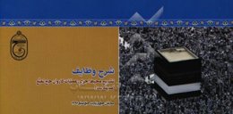 شرح وظایف: تشریح محیط اجرای عملیات کاروان حج تمتع (مدینه بعد)