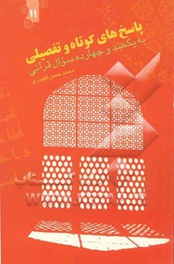 پاسخ‌های کوتاه و تفصیلی به یکصد و چهارده سوال قرآنی