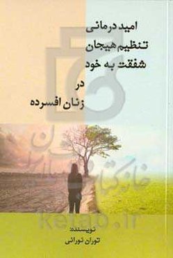 امیددرمانی، تنظیم هیجان و شفقت به خود در زنان افسرده