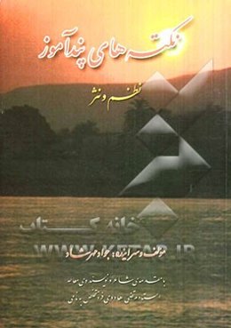 نکته‌های پندآموز: نظم و نثر